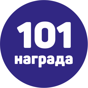 101 награда