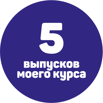 5 выпусков